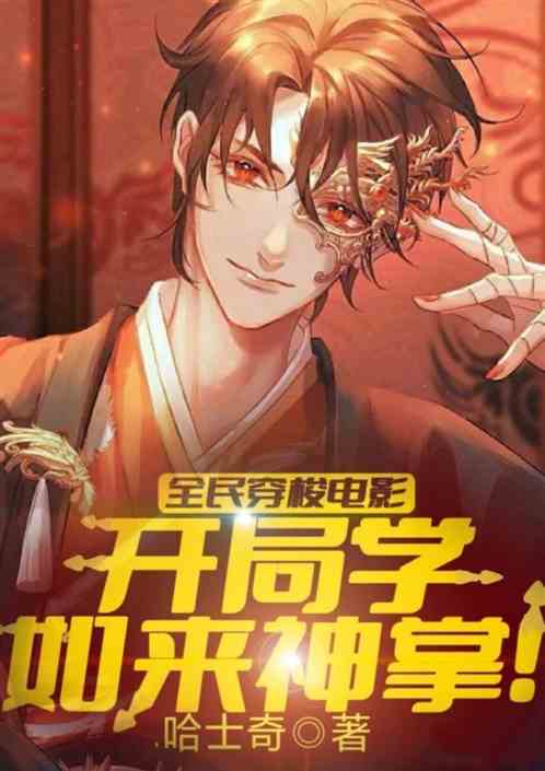全民穿梭电影：我能无限推演！