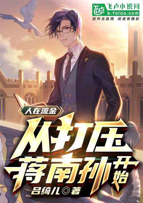 人在流金：从骂哭蒋南孙开始