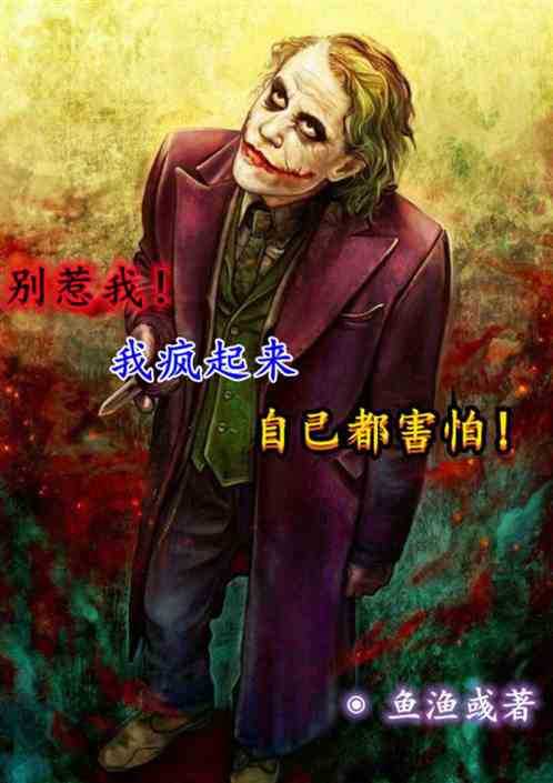 别惹我，我疯起来我自己都害怕！