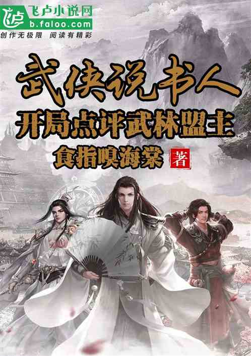 武侠说书人，开局点评武林盟主