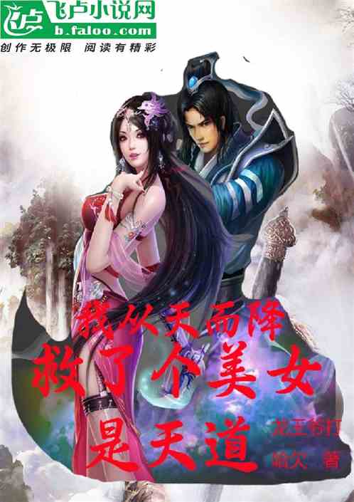 我从天而降救了个美女是天道