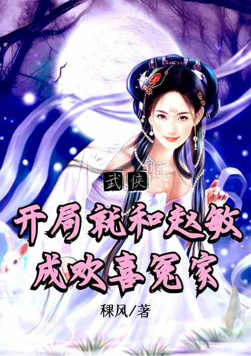 武侠：开局就和赵敏成欢喜冤家
