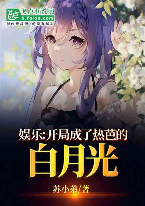 娱乐 开局成了热芭的白月光