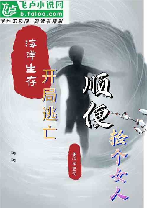 海洋生存:开局逃亡，再捡个女人
