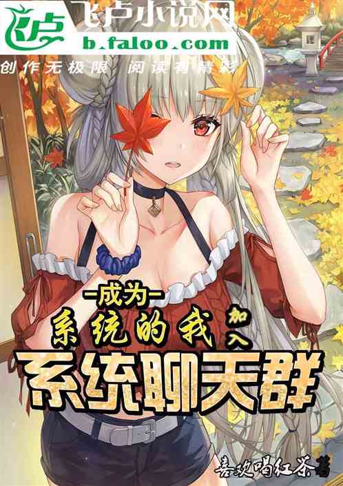 成为系统的我加入系统聊天群