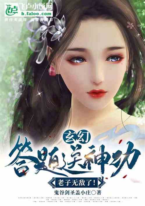 玄幻：答题送神功，老子无敌了！