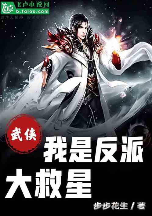 武侠：我是反派大救星