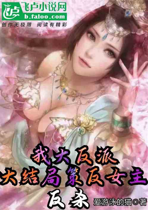 我，大反派！大结局策反女主反杀
