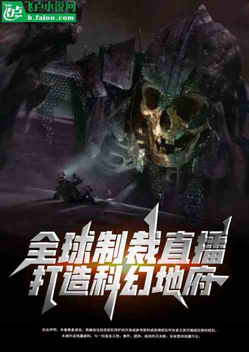 全球制裁？我直播打造科幻地府！