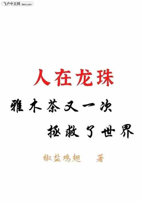 龙珠：雅木茶又一次拯救了世界