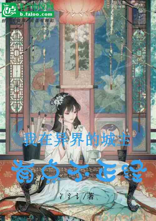我在异界的城主有点不正经