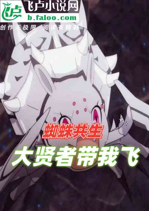 蜘蛛共生，大贤者带我飞