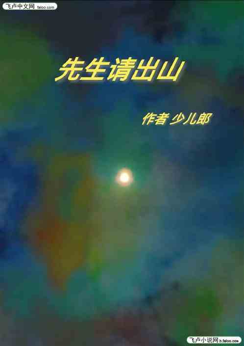 先生请出山