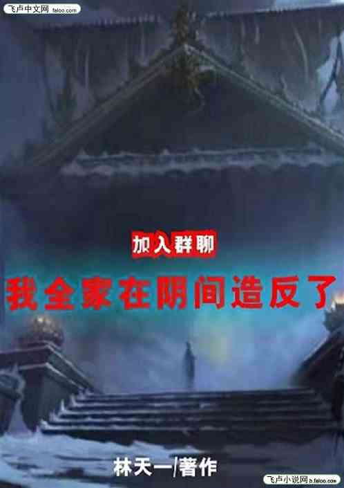加入群聊：我家人在阴间造反了