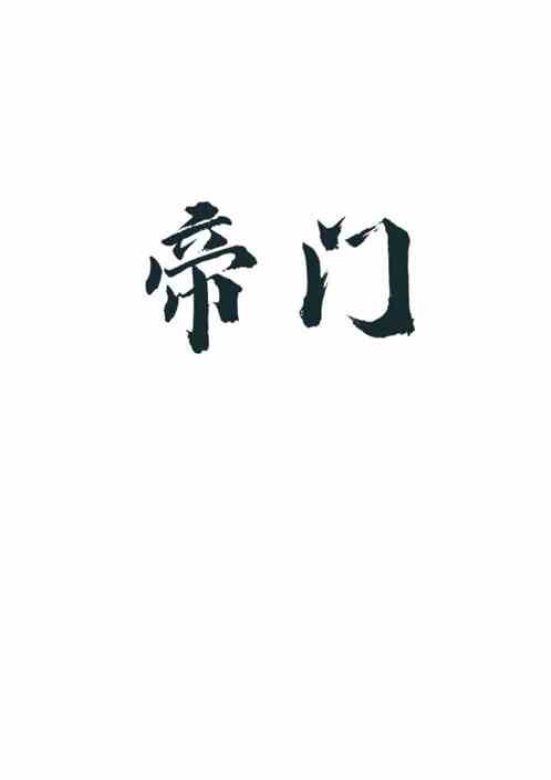 帝门