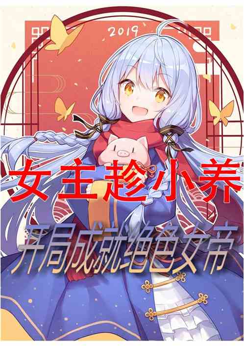 女主趁小养，开局成就绝色女帝