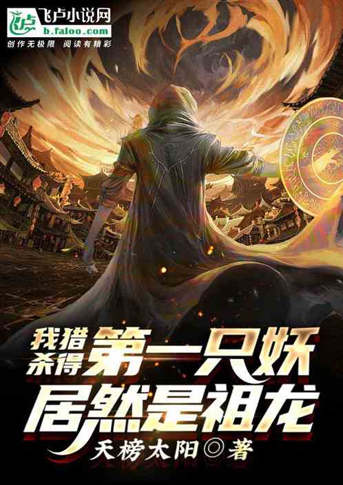 我猎杀得第一只妖：居然是祖龙