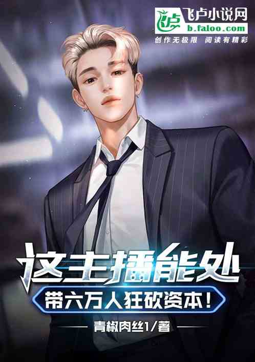 这主播能处，带六万人狂砍资本！
