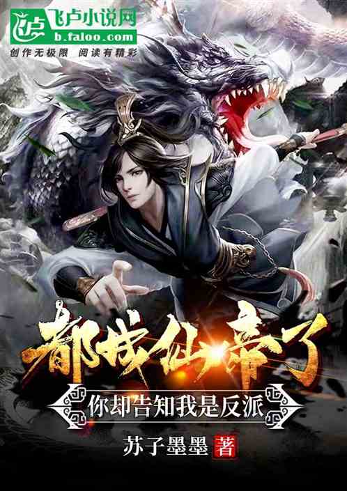 都成仙帝了，你却告知我是反派？
