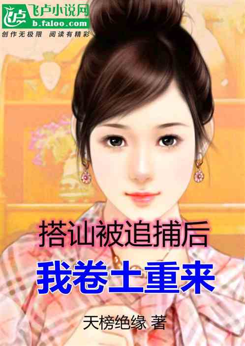搭讪被追捕后，我卷土重来