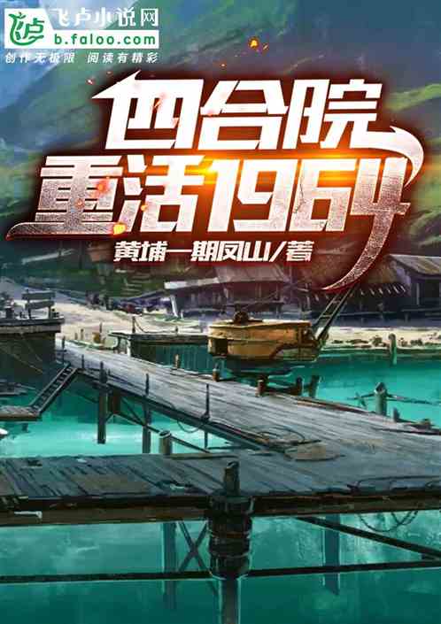 四合院：从一份红烧鱼开始