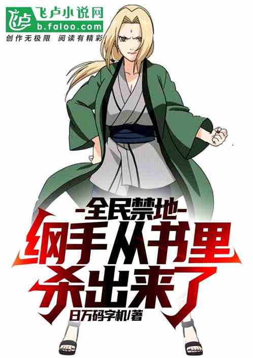 全民禁地：纲手从书里杀出来了！