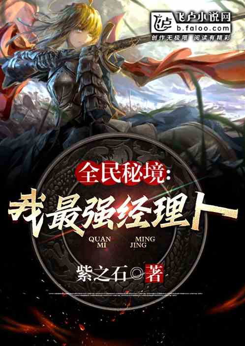 全民秘境：我最强经理人