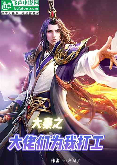 大秦之大佬们为我