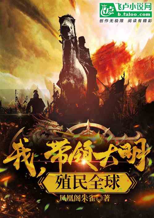 我，带领大明，殖民全球！