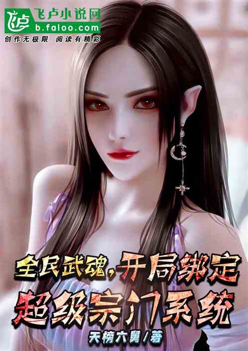 全民武魂：开局绑定超级宗门系统