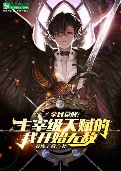 全民觉醒：主宰级天赋的我无敌
