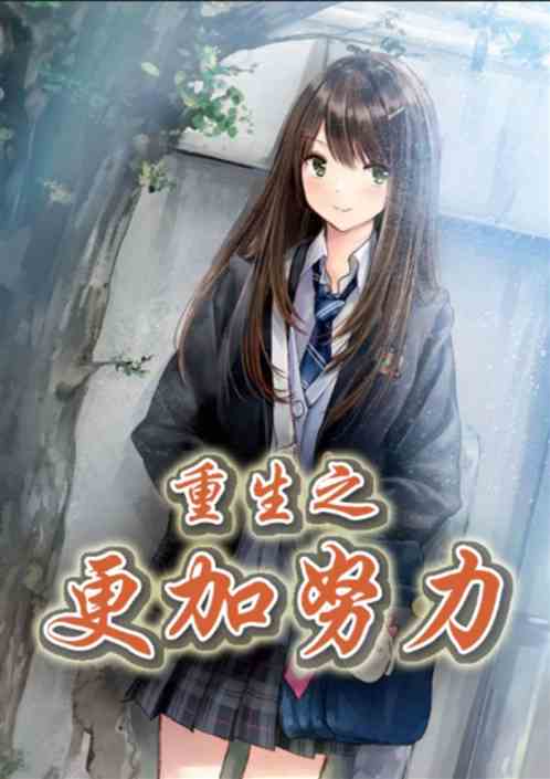 重生之更加努力