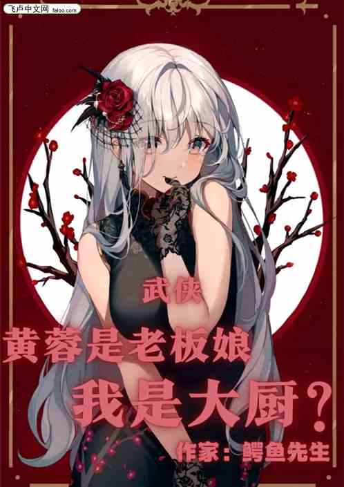 武侠：黄蓉是老板娘，我是主厨？