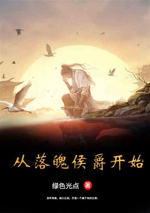 从落魄侯爵开始