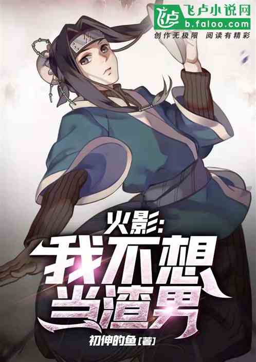 木叶：开局就抽到s忍体验卡