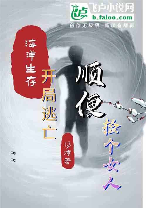 海洋生存:开局逃亡，再捡个女人