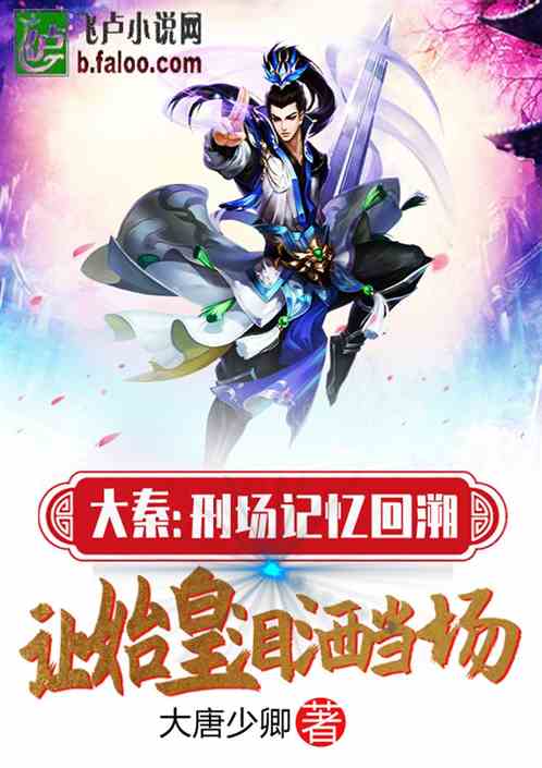 大秦：刑场记忆回溯，始皇泪目