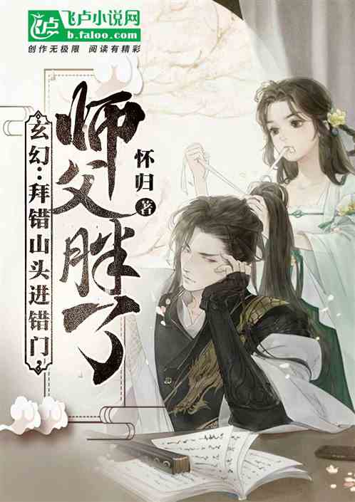 玄幻：拜错山头进错门，师父胖了