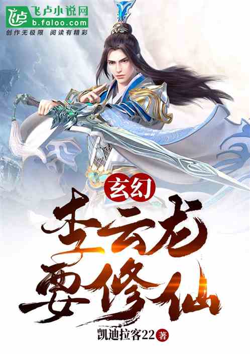 玄幻 ：李云龙要修仙