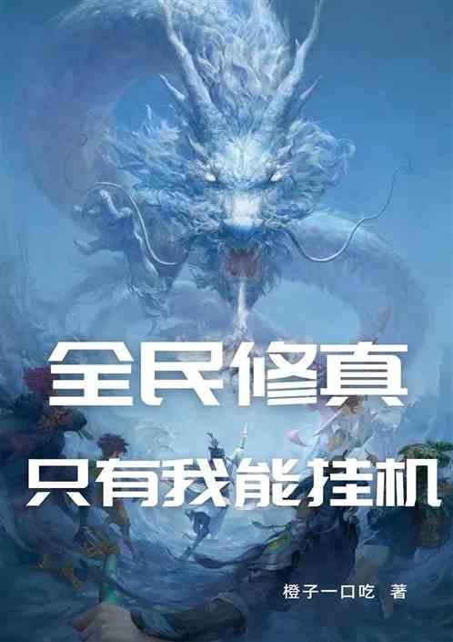 全民修真：只有我能挂机