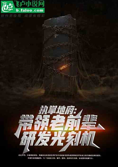 执掌地府：带领老前辈研发光刻机