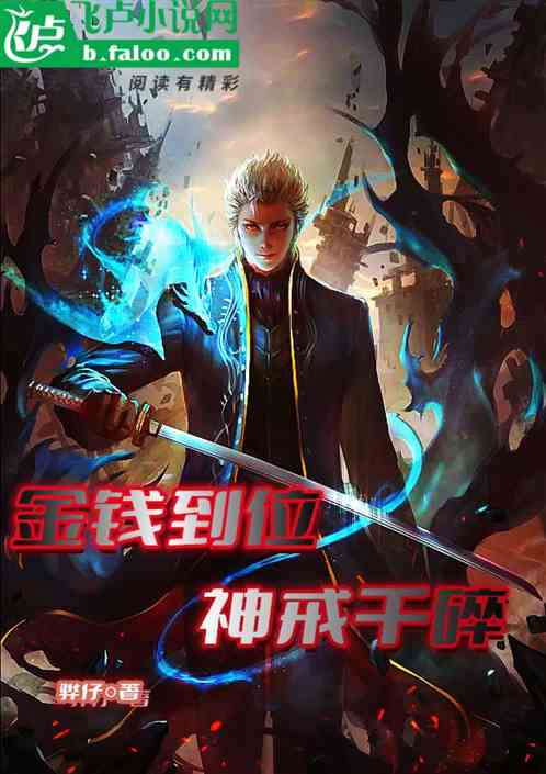 金钱到位，神戒干碎