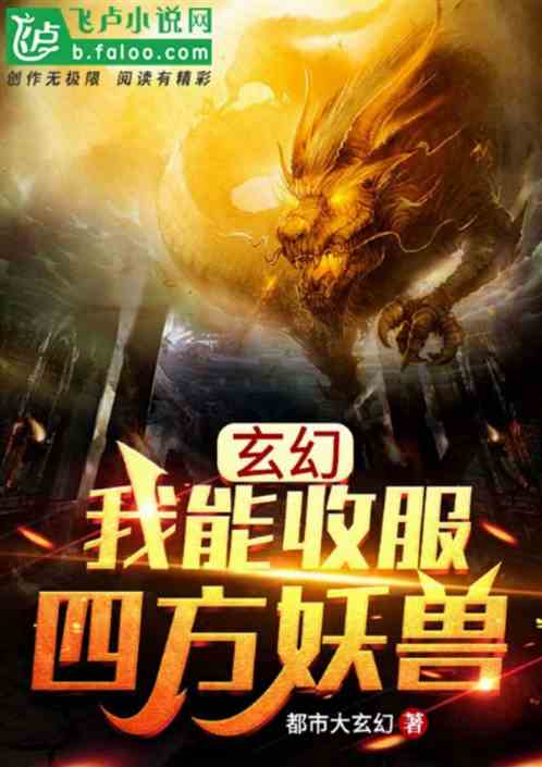 玄幻：我能收服四方妖兽