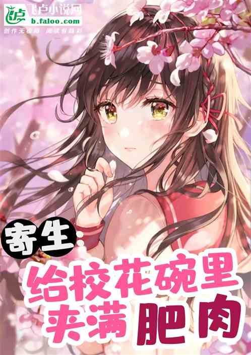 寄生：给校花碗里夹满肥肉