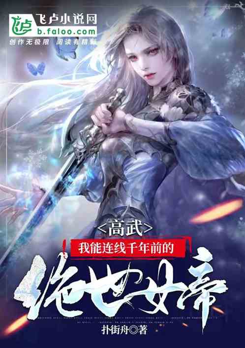 高武：我连线了千年前的绝世女帝