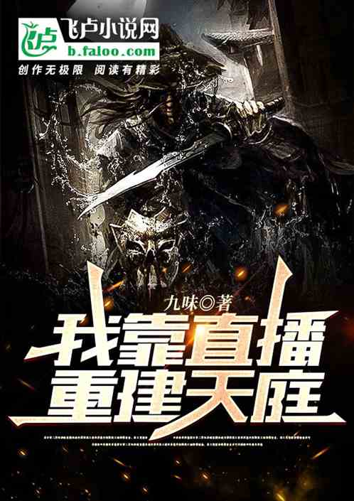我靠直播，重建天庭！