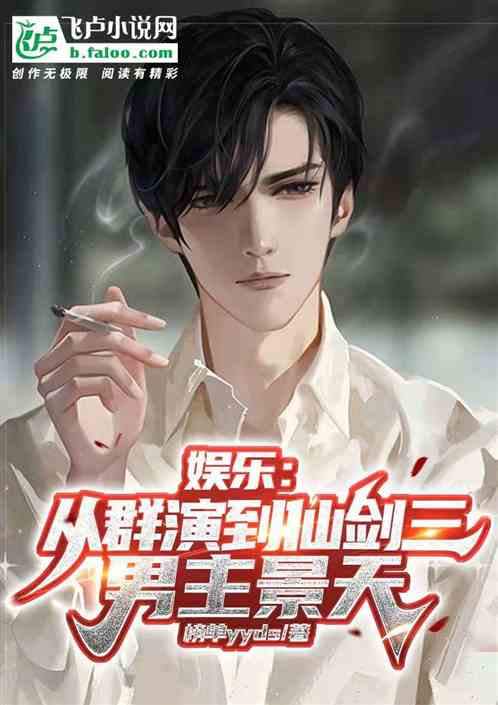 娱乐：从群演到仙剑三男主景天