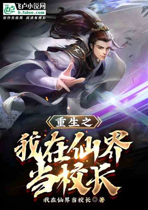重生之我在仙界当校长
