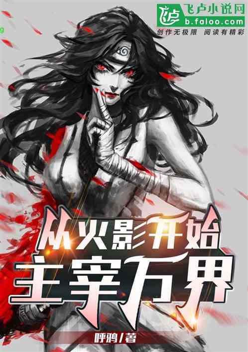 从火影开始主宰万界