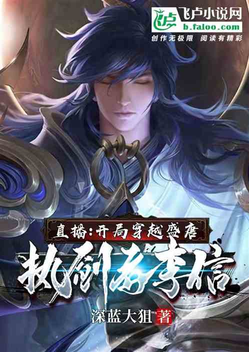 直播：开局穿越盛唐，执剑者李信